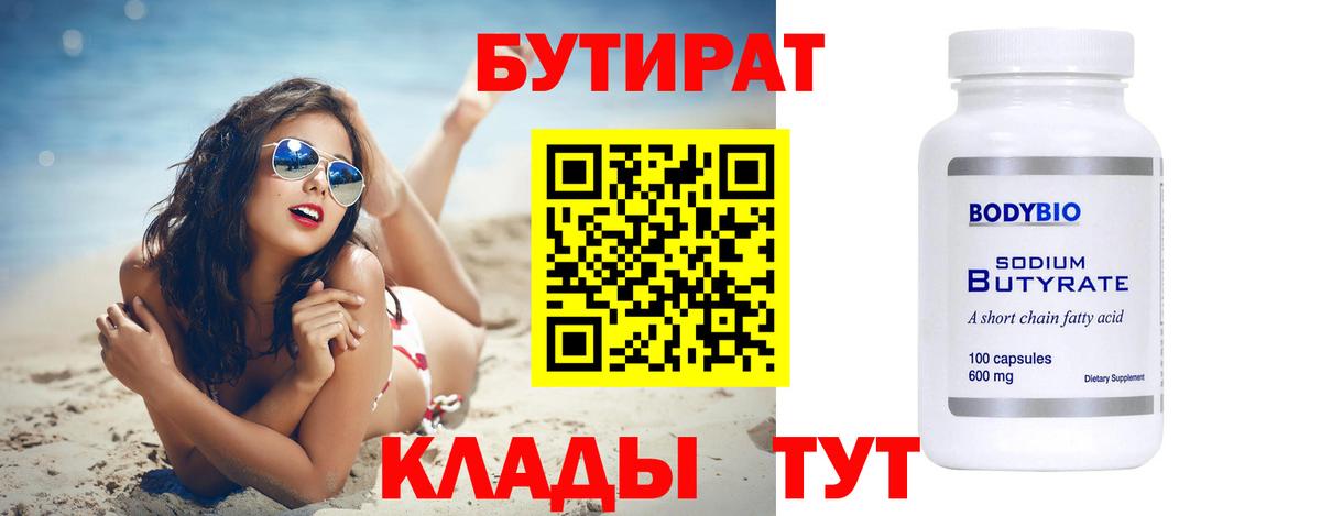 Бутират  Вход с VPN  Алапаевск  БУТИРАТ Butirat 