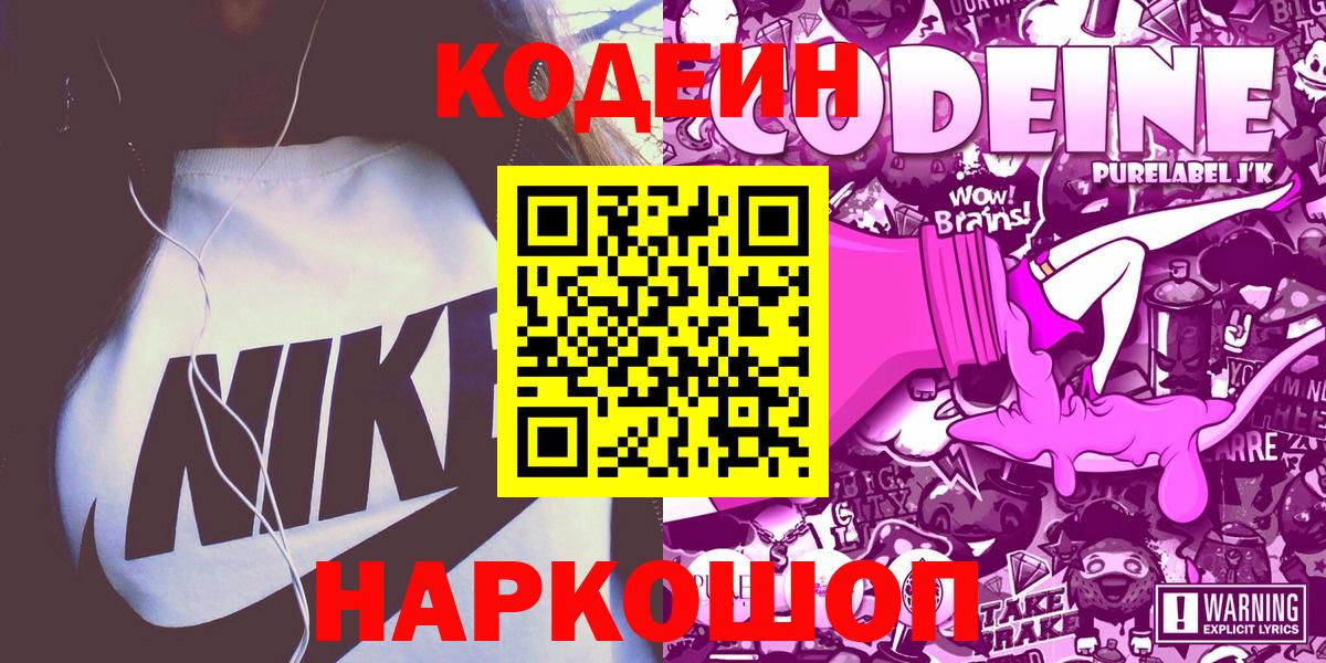 Кодеин Purple Drank Алапаевск